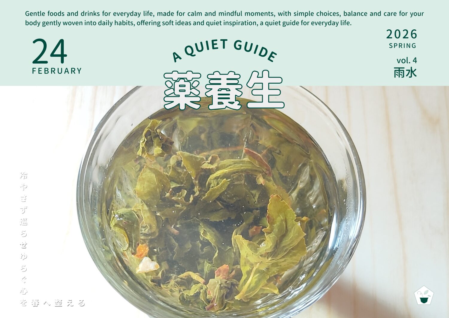 雨水の養生｜春の巡りをやさしく動かす３つのお茶